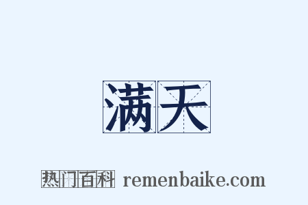 满天是什么意思的图片
